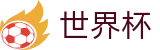世界杯（中文）服务大厅 - 官方安全合规通道